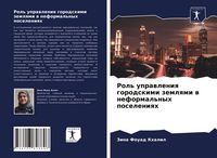 Produktbild: Rol' uprawleniq gorodskimi zemlqmi w neformal'nyh poseleniqh