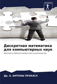 Produktbild: Diskretnaq matematika dlq komp'&uuml;ternyh nauk