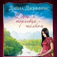 Produktbild: The Silk Merchant`s Daughter