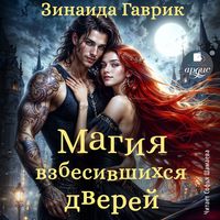 Produktbild: Magiya vzbesivshihsya dverej