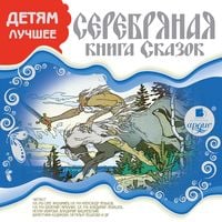 Produktbild: DETYAM LUCHSHEE. Serebryanaya kniga skazok
