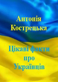 Produktbild: Цікаві факти про українців