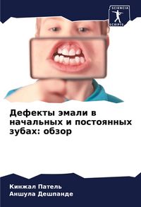 Produktbild: Defekty &auml;mali w nachal'nyh i postoqnnyh zubah: obzor