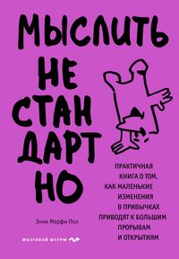 Produktbild: Myslit nestandartno. Praktichnaya kniga o tom, kak malenkie izmeneniya v privychkah privodyat k bolshim proryvam i otkrytiyam