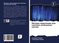 Produktbild: Metody modulqcii dlq plotnyh opticheskih sistem