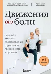 Produktbild: Dvizhenija bez boli. Nemeckaja metodika vosstanovlenija podvizhnosti pozvonochnika i sustavov<BR>