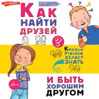 Produktbild: Kak nayti druzey i byt' horoshim drugom