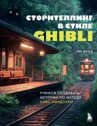 Produktbild: Storitelling v stile Ghibli. Uchimsya sozdavat istorii po metodu Hayao Miyadzaki