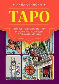 Produktbild: Taro. Polnoe tolkovanie kart i bazovye rasklady dlja nachinajushhih