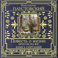 Produktbild: Povest' o zhizni. Brosok na Yug. Kniga skitaniy
