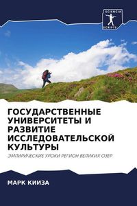 Produktbild: Gosudarstvennye Universitety I Razvitie Issledovatel'skoj Kul'tury