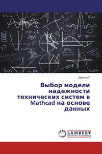 Produktbild: Vybor modeli nadezhnosti tehnicheskih sistem w Mathcad na osnowe dannyh