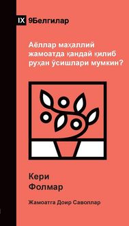 Produktbild: How Can Women Thrive in the Local Church? / Аёллар маҳаллий жамоатда қандай қl
