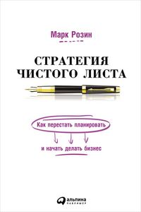 Produktbild: Strategiya Chistogo lista: Kak perestat' planirovat' i naChat' delat' biznes