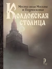 Produktbild: Koldovskaya stolitsa. Mesta sily Moskvy i Podmoskovya
