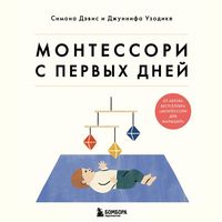 Produktbild: Montessori s pervyh dney. Polnoe rukovodstvo po vospitaniyu s lyubov'yu, uvazheniem i ponimaniem