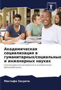 Produktbild: Akademicheskaq socializaciq w gumanitarnyh/social'nyh i inzhenernyh naukah
