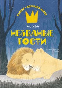Produktbild: Nezvanye gosti