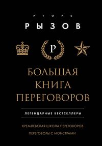 Produktbild: Bolshaya kniga peregovorov. Legendarnye bestsellery: Kremlevskaya shkola peregovorov. Peregovory s monstrami
