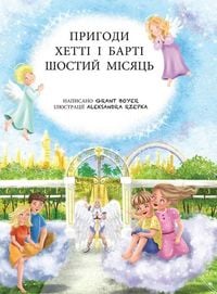 Produktbild: Пригоди Хетті та Барті, шостий місяць