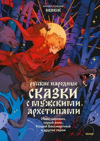 Produktbild: Russkie narodnye skazki smuzhskimi arhetipami: Ivan-carevich, seryy volk, Koshchey Bessmertnyy idrugie geroi