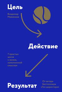 Produktbild: Cel'-Deystvie-Rezul'tat