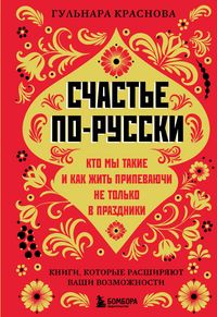 Produktbild: Schaste po-russki. Kto my takie i kak zhit pripevayuchi ne tolko v prazdniki