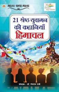 Produktbild: 21 Shreshth Yuvaman ki kahaniyan