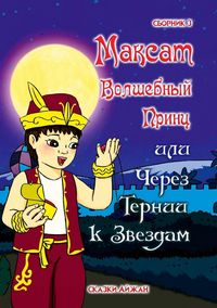 Produktbild: Максат Волшебный Принц или через тернии к