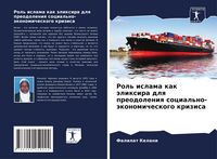Produktbild: Rol' islama kak &auml;lixira dlq preodoleniq social'no-&auml;konomicheskogo krizisa