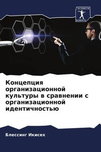 Produktbild: Koncepciq organizacionnoj kul'tury w srawnenii s organizacionnoj identichnost'&uuml;