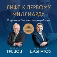Produktbild: Lift k pervomu milliardu. 12 printsipov bogatstva, kotorye rabotayut