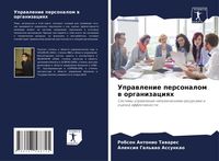 Produktbild: Uprawlenie personalom w organizaciqh