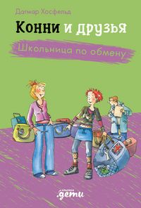 Produktbild: Konni i druzya. Shkolnitsa po obmenu