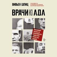 Produktbild: Vrachi iz ada. Uzhasayuschiy rasskaz ob eksperimentah natsistskih vrachey nad lyudmi