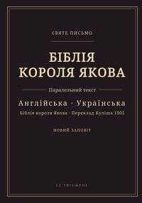 Produktbild: Біблія короля Якова - Новий Заповіт, англій