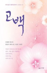 Produktbild: 고백_ 이재록 목사의 영성이 깨어나는 시 100편