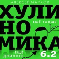Produktbild: Hulinomika 6.2: huliganskaya ekonomika. Esche tolsche. Esche dlinnee