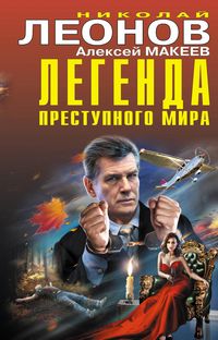 Produktbild: Legenda prestupnogo mira