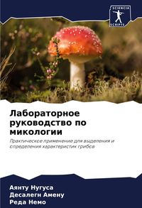 Produktbild: Laboratornoe rukowodstwo po mikologii
