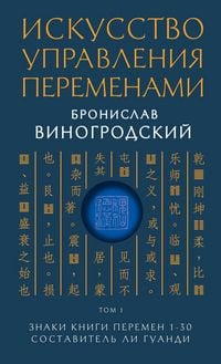 Produktbild: Iskusstvo upravleniya peremenami. Znaki Knigi Peremen 1-30. Sostavitel Li Guandi