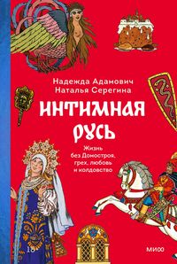 Produktbild: Intimnaya Rus'. Zhizn' bez Domostroya, grekh, lyubov' i koldovstvo