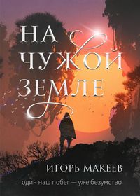 Produktbild: Na chuzhoy zemle