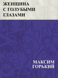 Produktbild: Zhenshchina s golubymi glazami