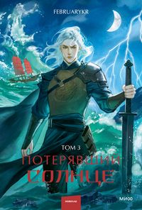 Produktbild: Poteryavshiy solnce. Tom3