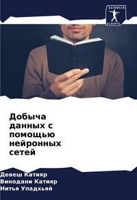 Produktbild: Dobycha dannyh s pomosch'&uuml; nejronnyh setej