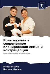 Produktbild: Rol' muzhchin w sowremennom planirowanii sem'i i kontracepcii