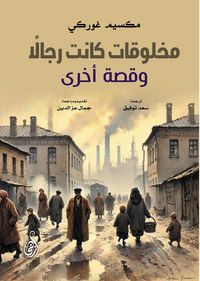 Produktbild: Creatures that were once men... and another story