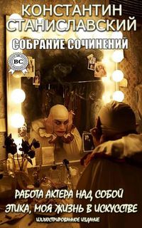 Produktbild: Konstantin Stanislavskiy. Sobranie sochineniy. Illyustrirovannoe izdanie