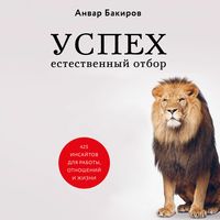 Produktbild: Uspeh. Estestvennyy otbor. 425 insaytov dlya raboty, otnosheniy i zhizni